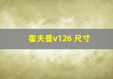 霍夫曼v126 尺寸